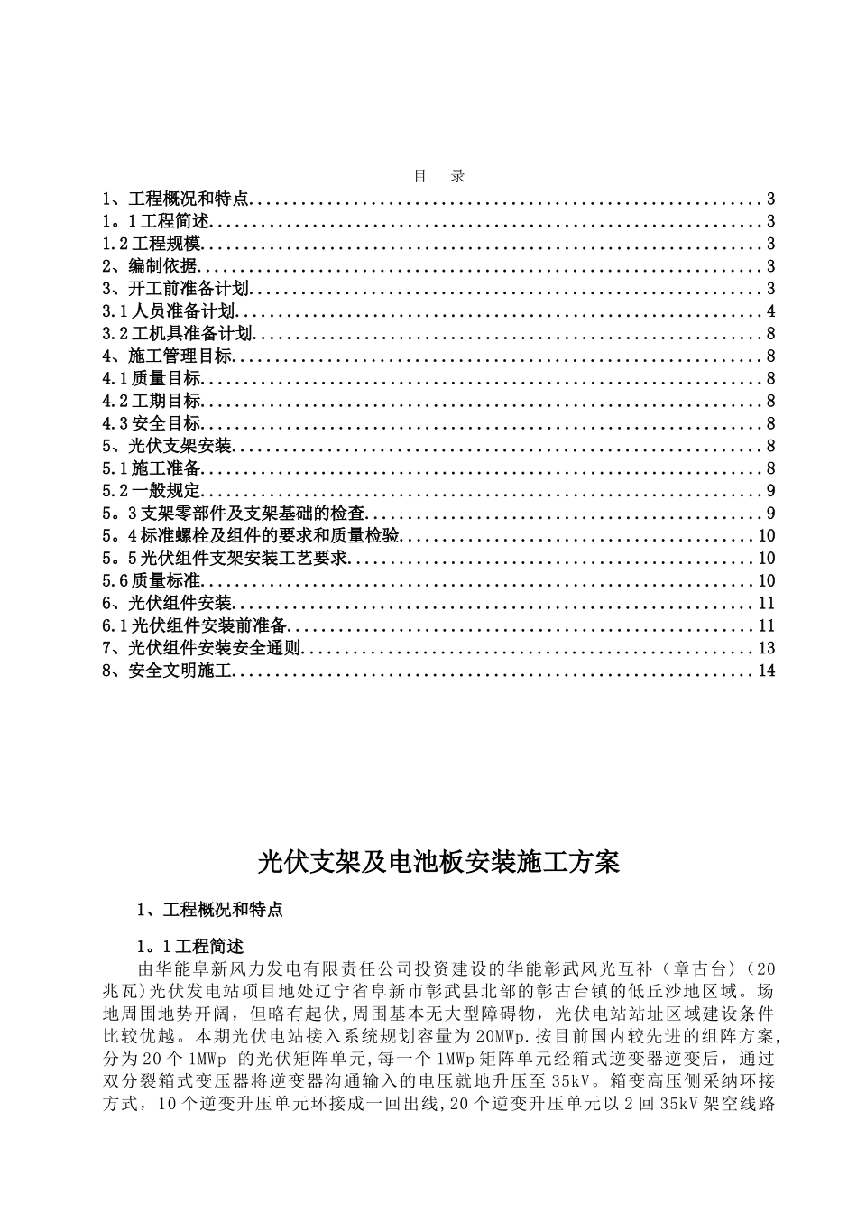 光伏组件支架及太阳能板安装施工方案_第1页