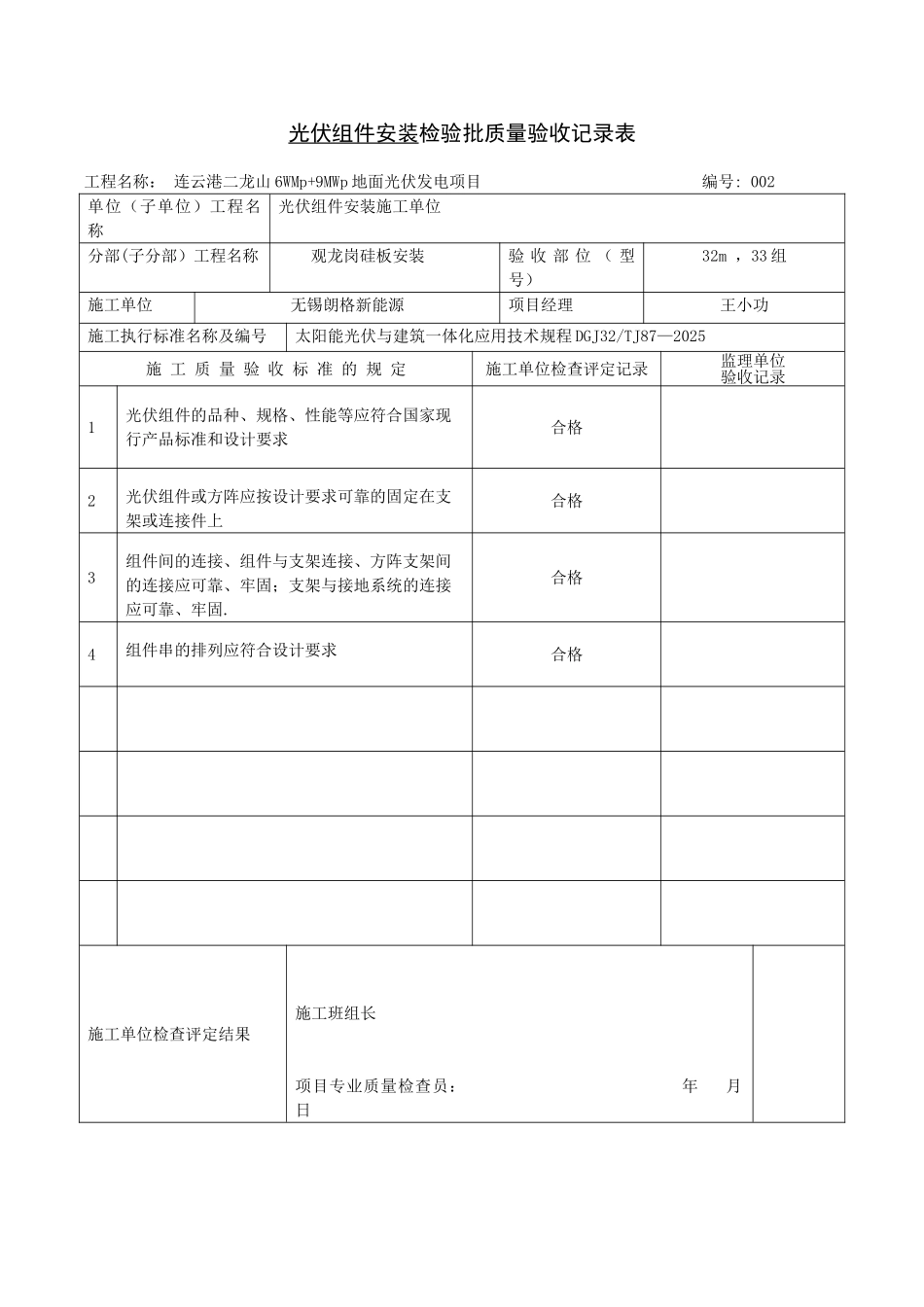 光伏组件安装检验批质量验收记录_第1页