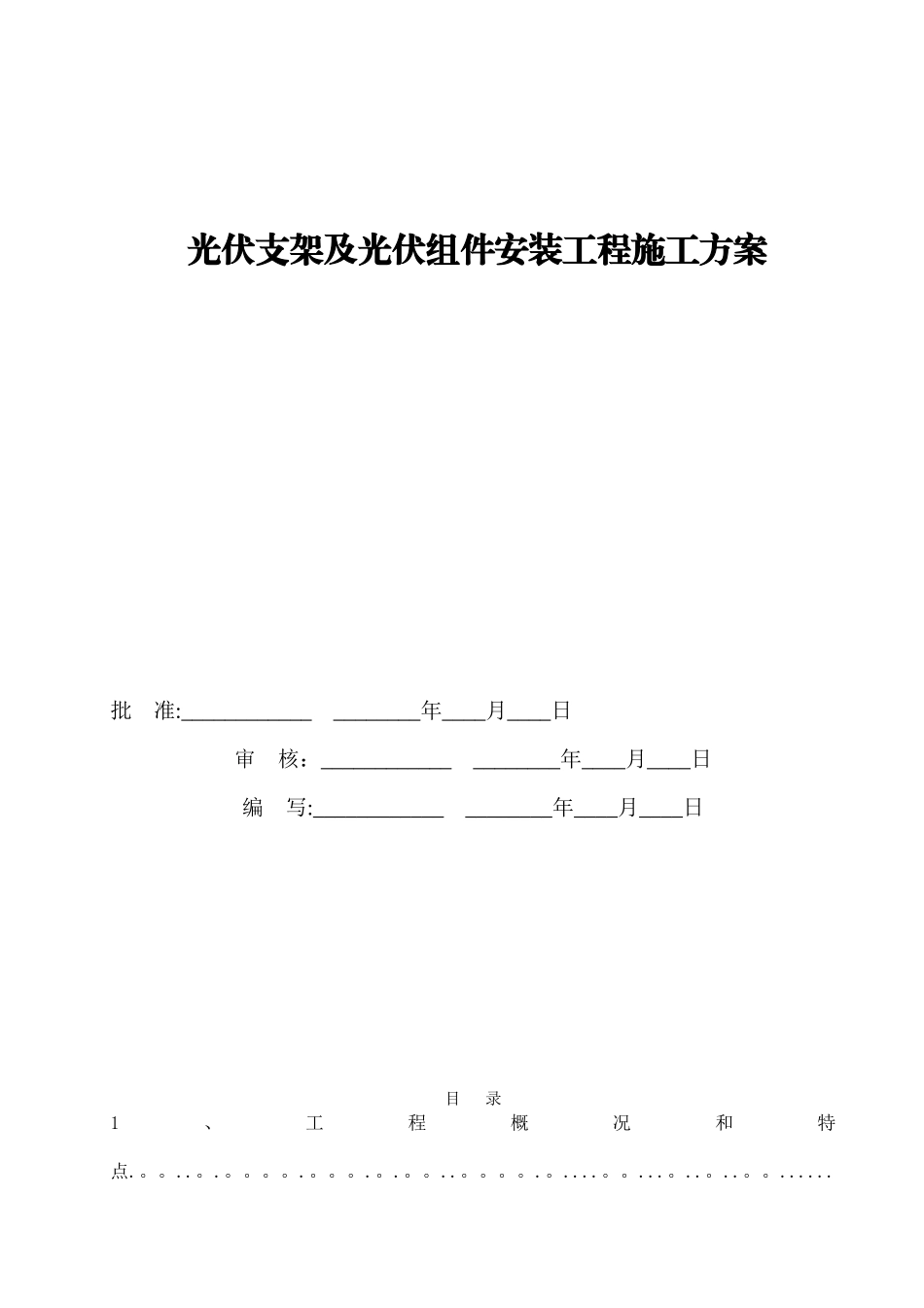 光伏组件支架及太阳能板安装施工方案37810_第1页