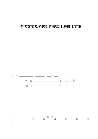 光伏组件支架及太阳能板安装施工方案37810