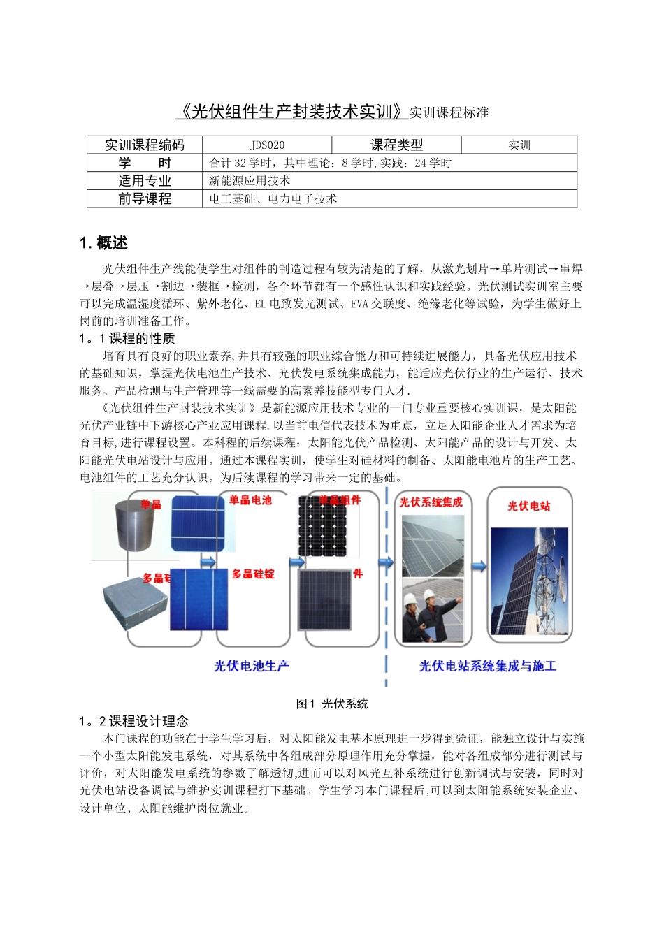 光伏组件生产封装技术实训---重庆科创职业学院课程标准_第1页