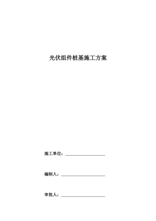 光伏组件桩基施工方案