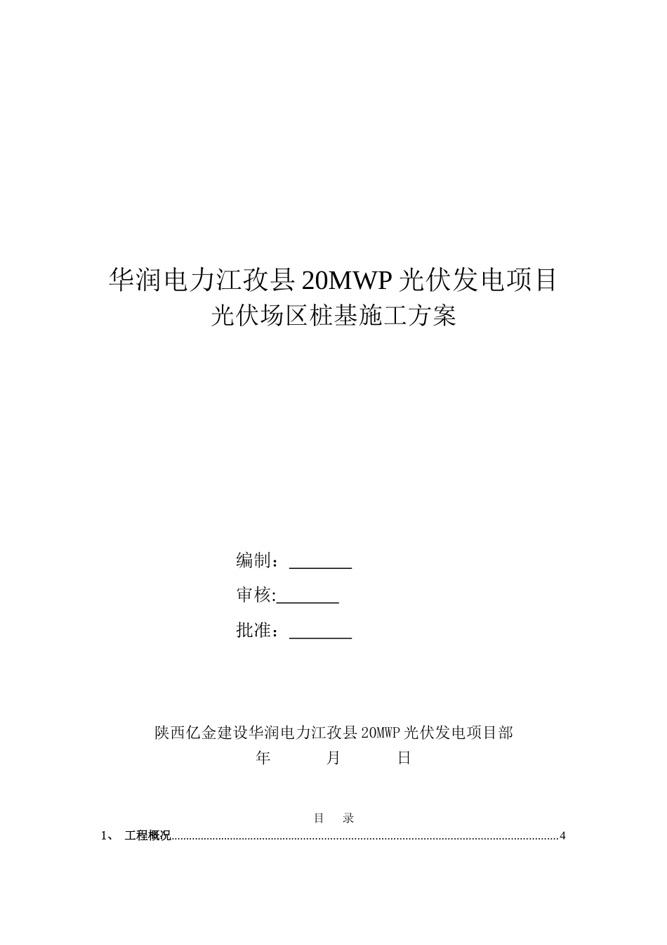 光伏组件桩基础工程施工方案_第1页