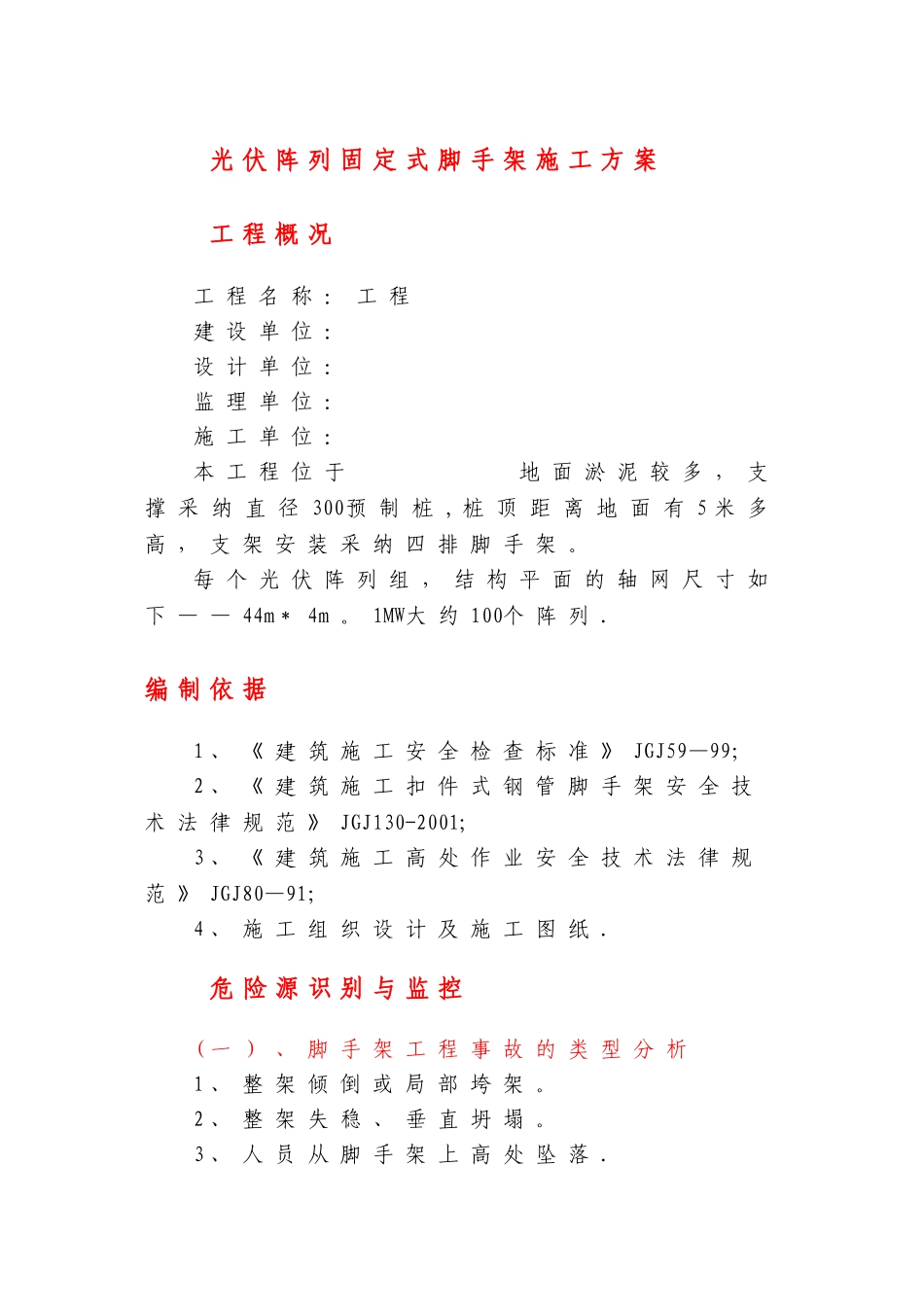 光伏阵列脚手架施工方案_第1页
