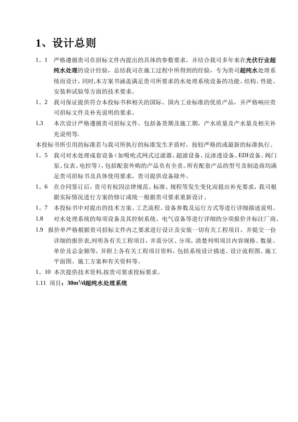光伏行业超纯水水处理技术方案_第3页