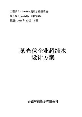 光伏行业超纯水水处理技术方案