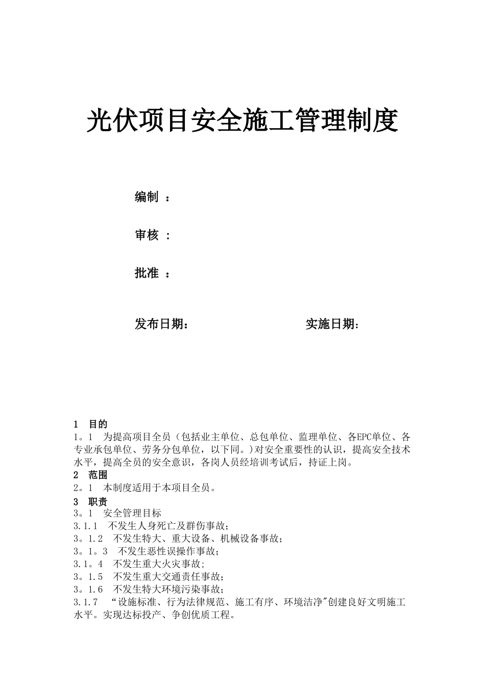光伏项目安全施工管理制度_第1页