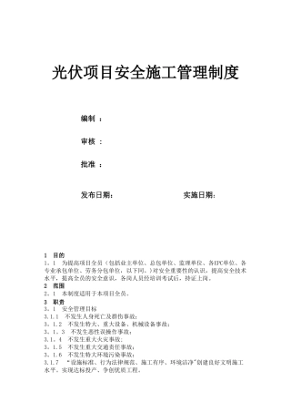 光伏项目安全施工管理制度