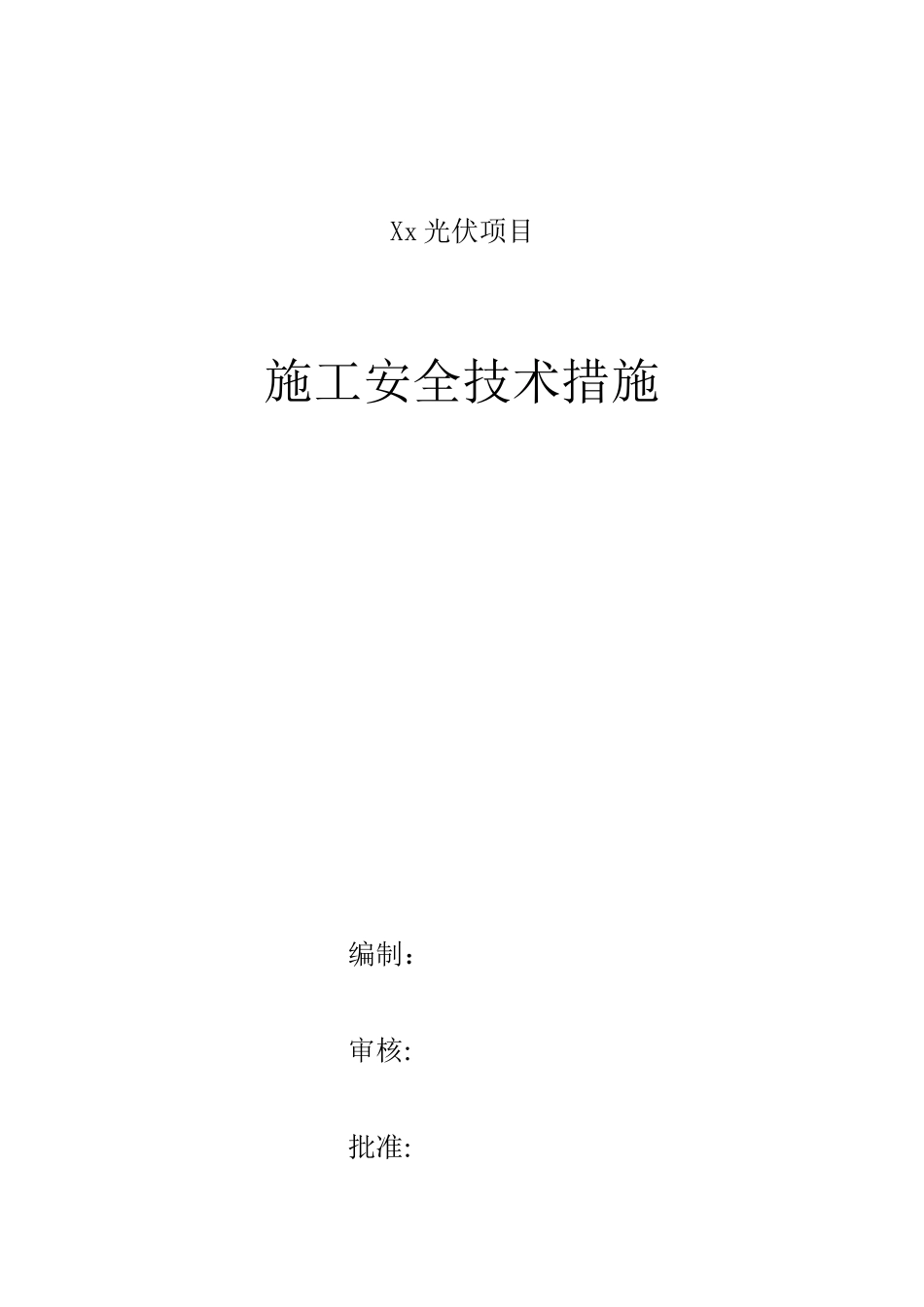 光伏项目施工安全技术措施_第1页
