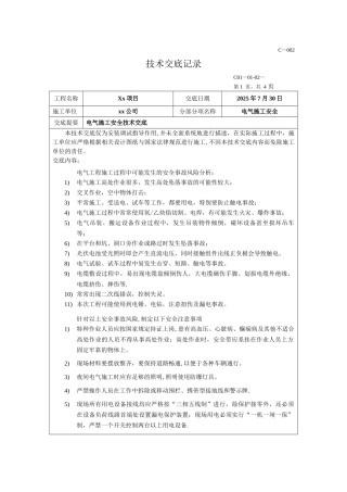光伏项目技术交底记录-电气施工安全