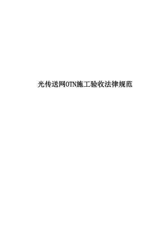 光传送网工程验收规范v1.1