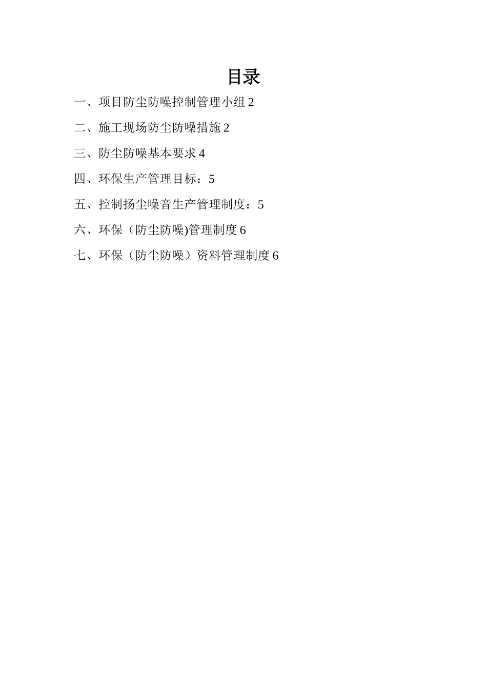 光复西路防尘防噪专项方案_第1页