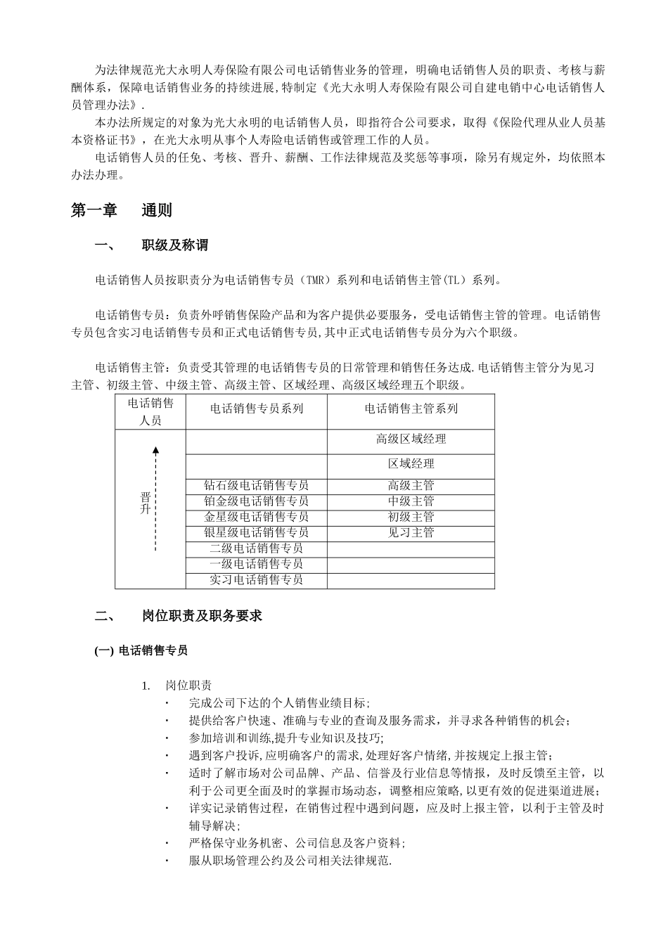 光大永明电销中心电话销售人员管理办法2010年版_第2页