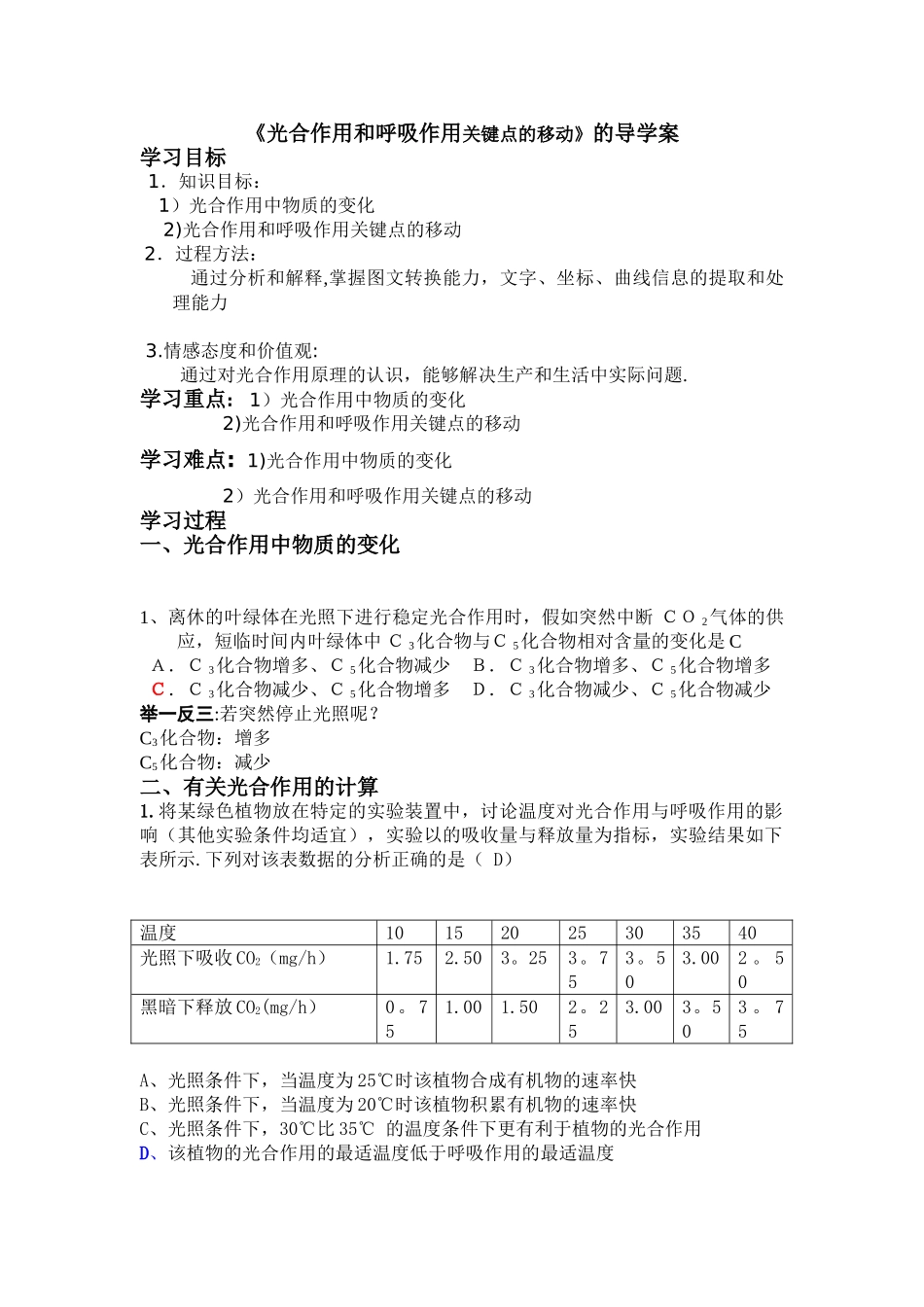 光合作用和呼吸作用关键点的移动_第1页