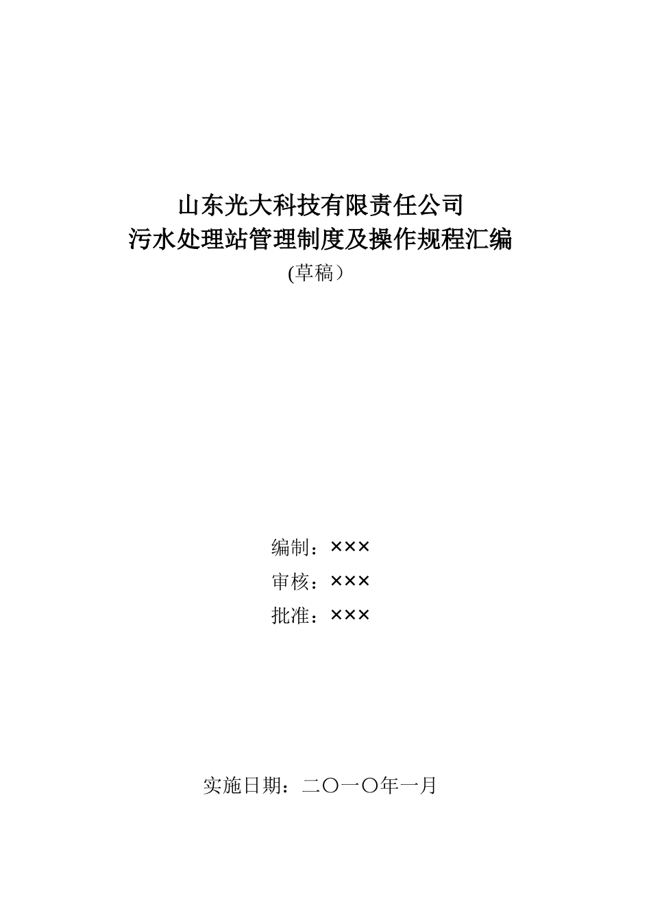 光大科技污水处理站管理制度及操作规程汇编_第1页