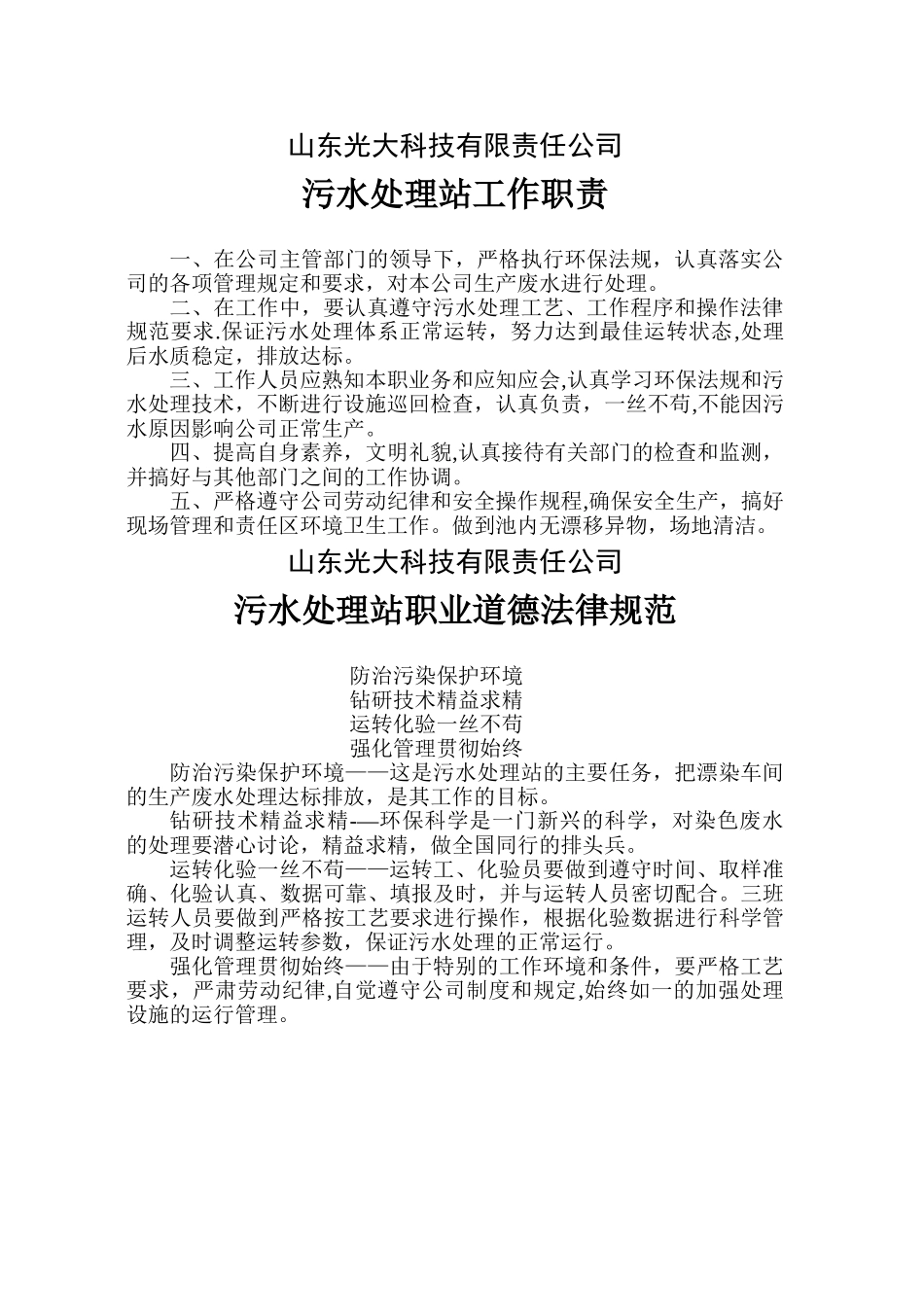 光大科技污水处理站管理制度及操作规程汇编_第2页