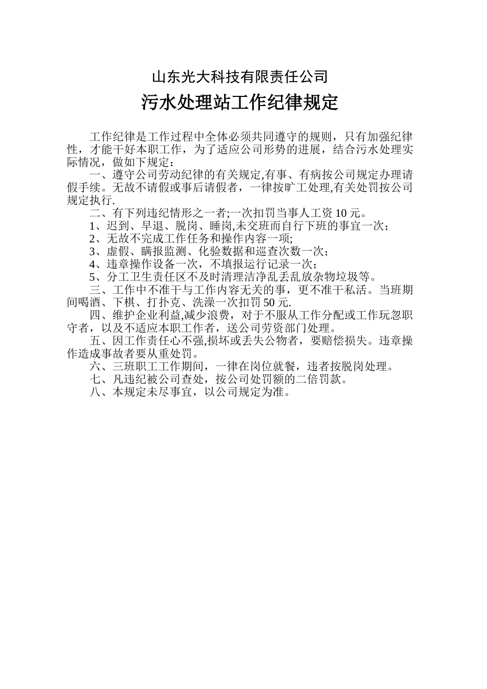 光大科技污水处理站管理制度及操作规程汇编_第3页