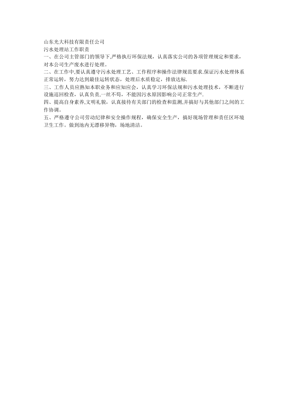 光大科技污水处理站管理制度及操作规程汇编_第2页