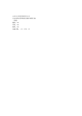 光大科技污水处理站管理制度及操作规程汇编
