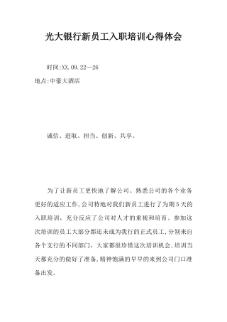 光大银行新员工入职培训心得体会