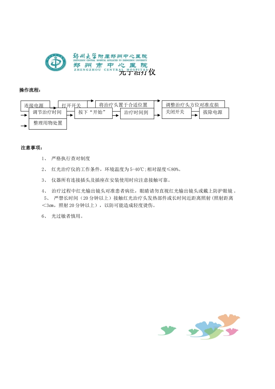 光子治疗仪-红光流程-注意事项-应急预案-流程_第1页