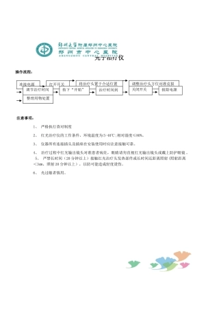 光子治疗仪-红光流程-注意事项-应急预案-流程