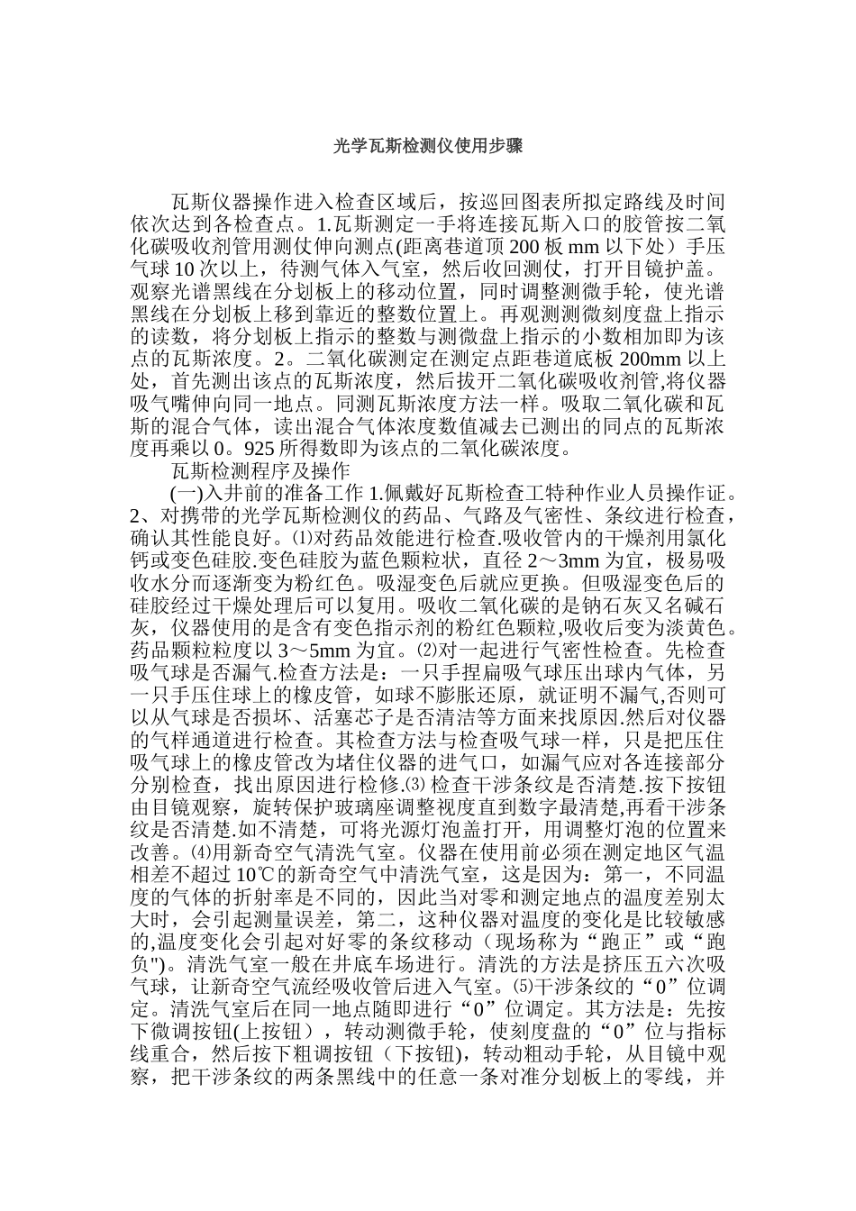 光学瓦斯检测仪使用步骤_第1页