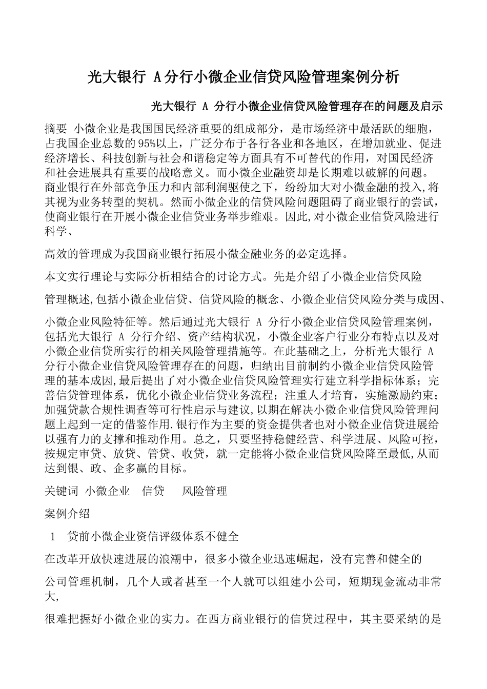 光大银行-A分行小微企业信贷风险管理案例分析_第1页