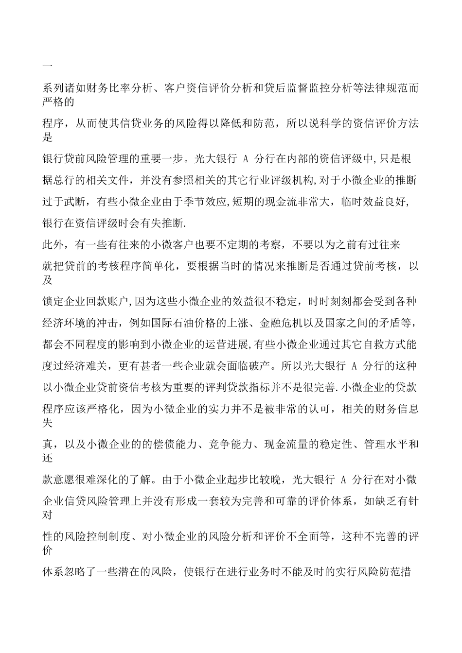 光大银行-A分行小微企业信贷风险管理案例分析_第2页