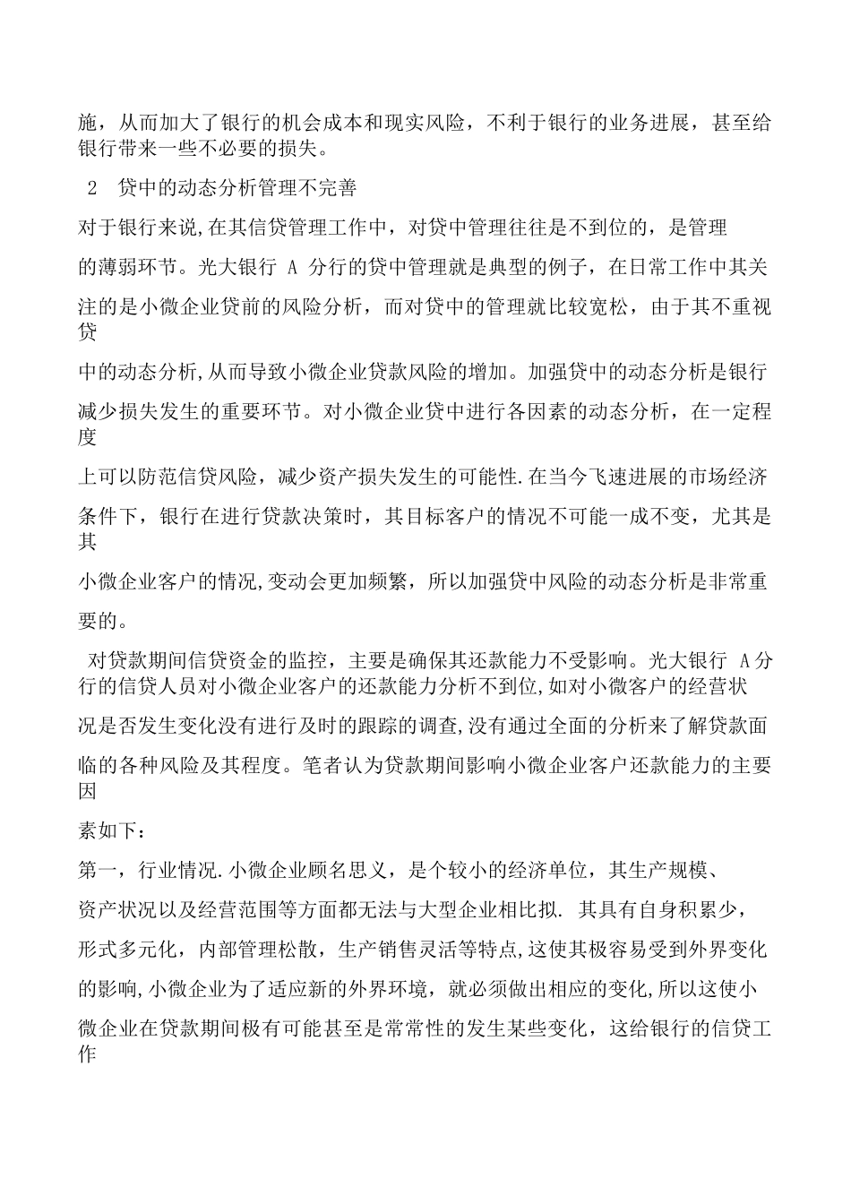 光大银行-A分行小微企业信贷风险管理案例分析_第3页