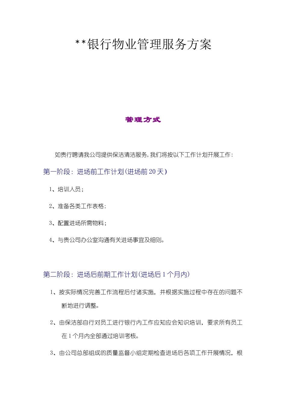 光大银行物业管理服务方案1_第1页