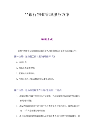 光大银行物业管理服务方案1