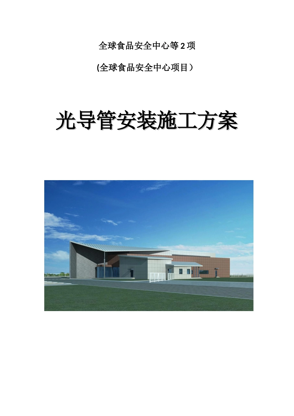 光导管施工方案_第1页