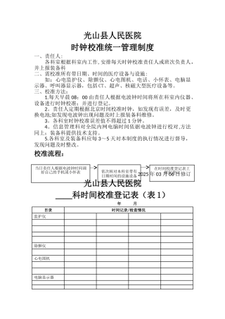 光山县人民医院时钟校准统一管理制度