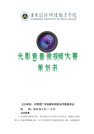 光影青春微视频大赛策划方案