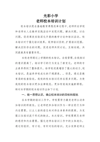 光彩小学教师校本培训计划