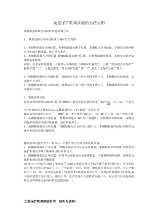 光差保护联调试验方法