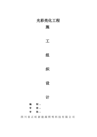 光彩亮化工程施工组织设计
