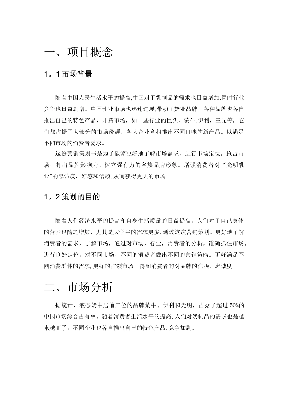 光明乳业营销策划书_第3页