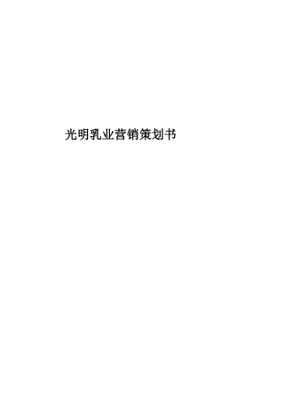 光明乳业营销策划书资料