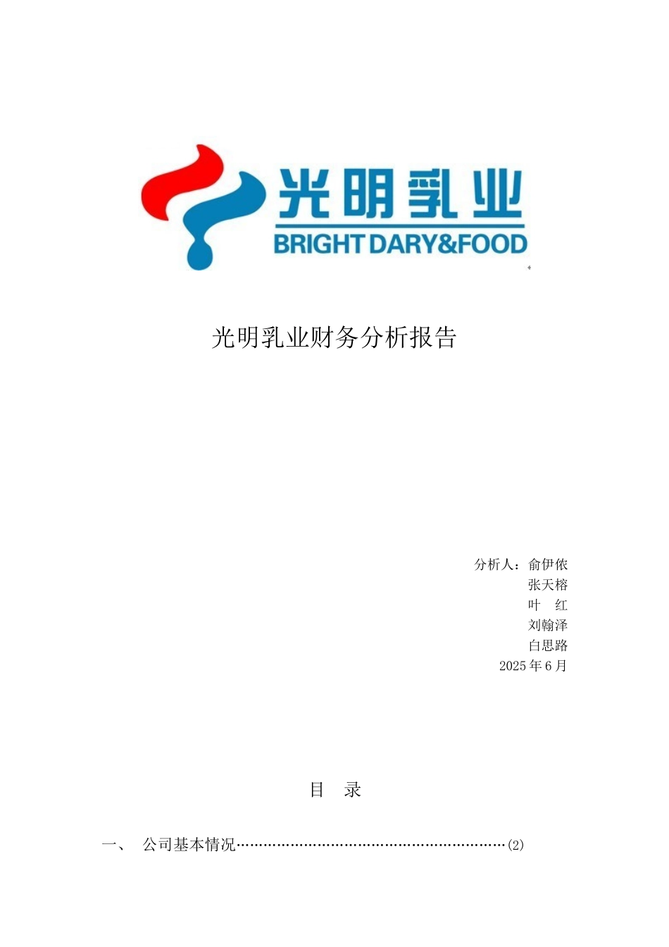 光明乳业财务案例分析_第1页