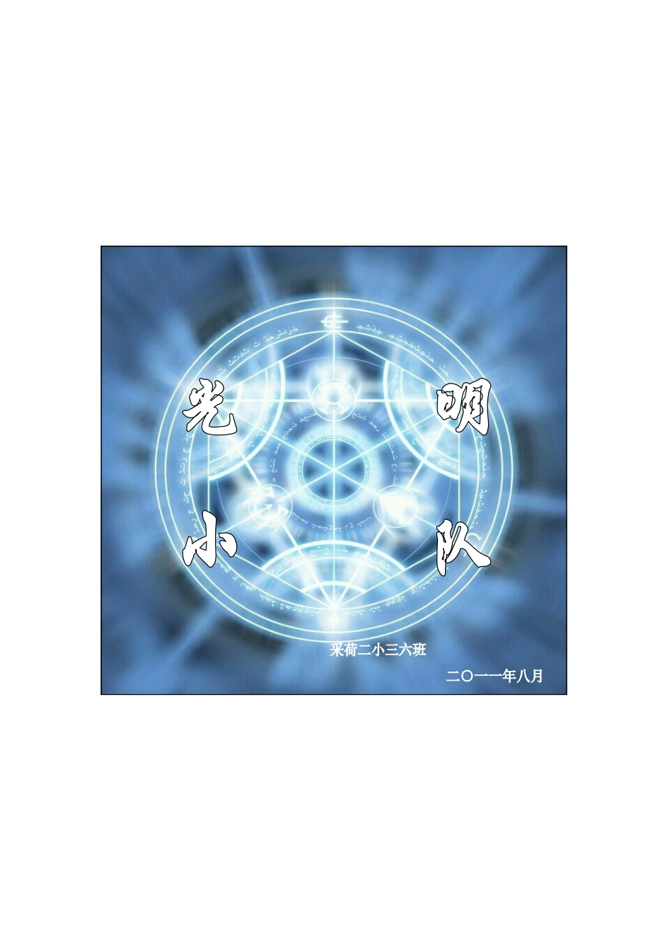 光明小队活动手册_第1页