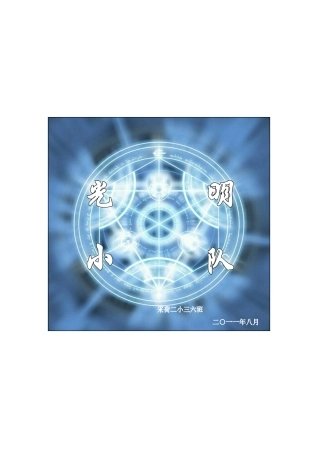 光明小队活动手册