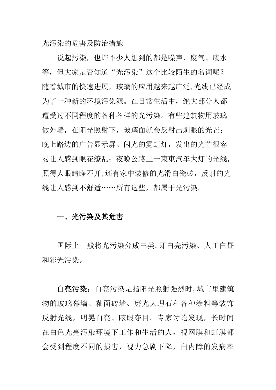 光污染的危害及防治措施_第1页
