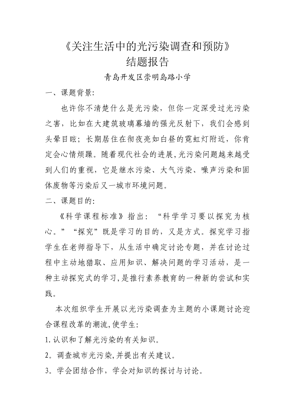 光污染研究性学习报告_第1页