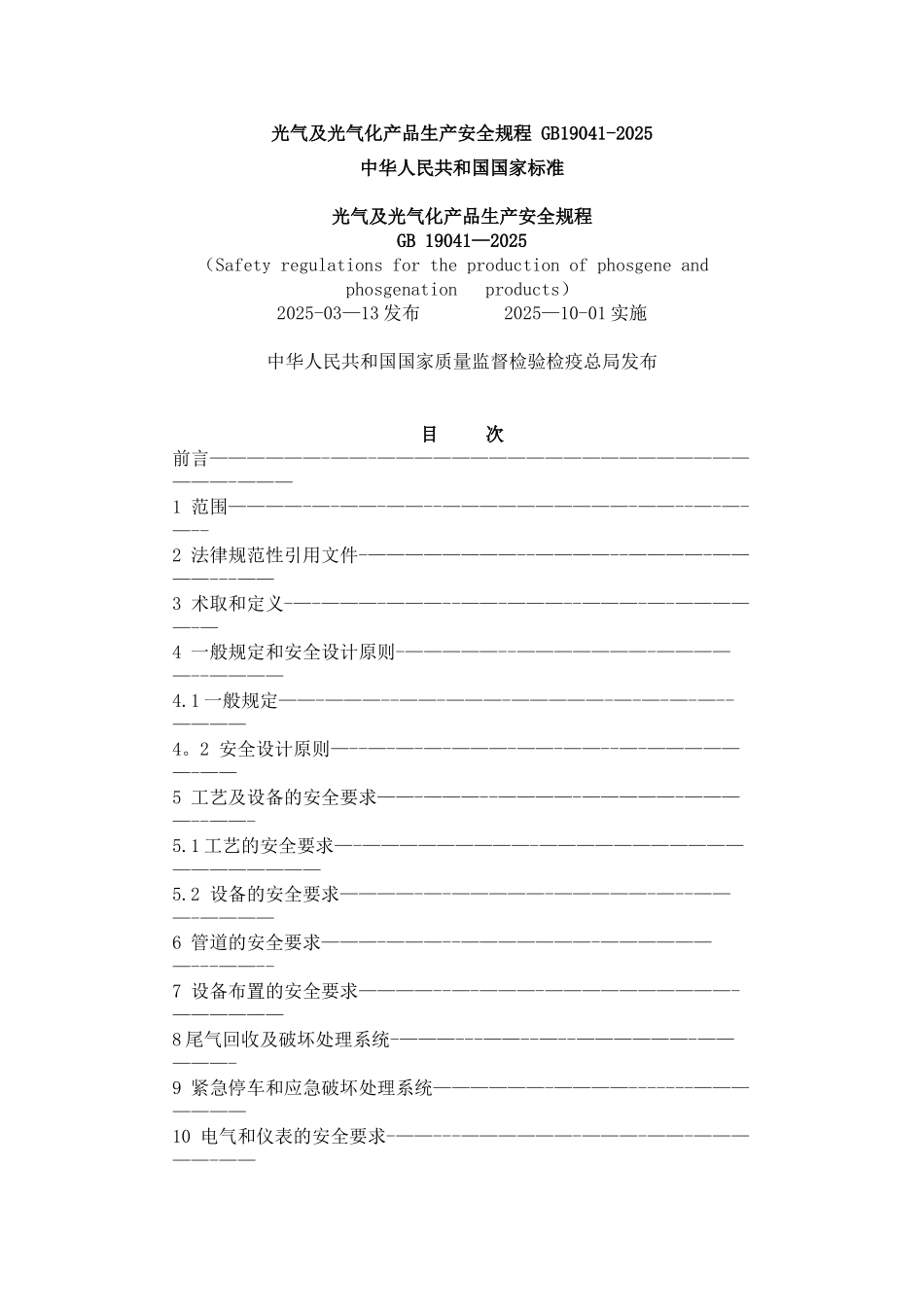 光气及光气化产品生产安全规程-GB19041_第1页