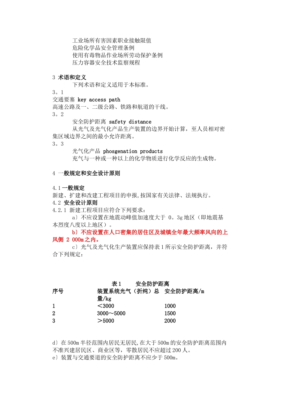 光气及光气化产品生产安全规程-GB19041_第3页