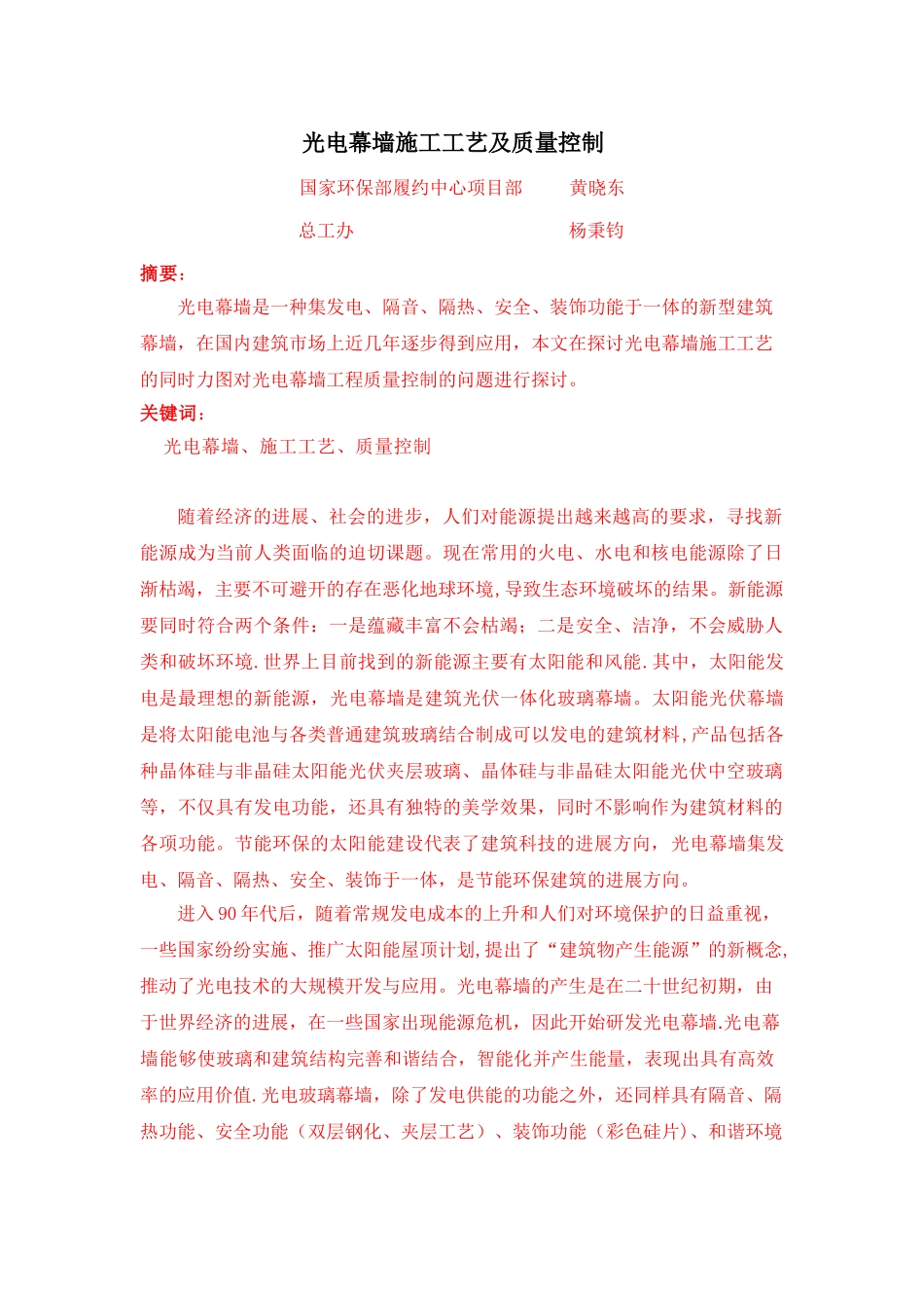 光电幕墙施工工艺及质量控制1_第1页