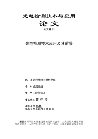 光电检测技术应用及其前景