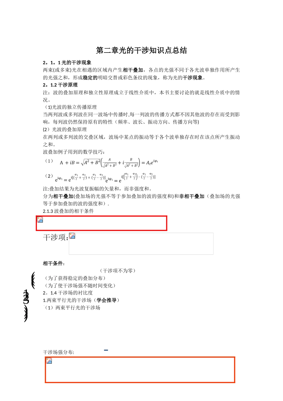 光的干涉-知识点总结_第1页